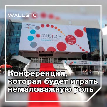 TRUSTECH2019 - ключевые моменты, которые нельзя пропустить
