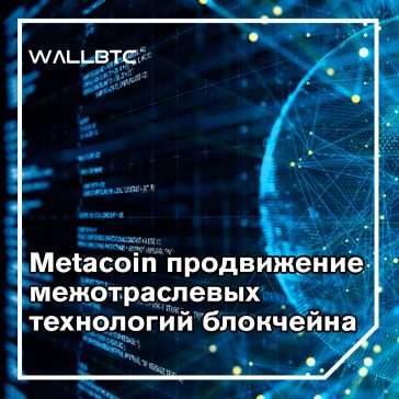 Metacoin - это новая мета-криптовалюта