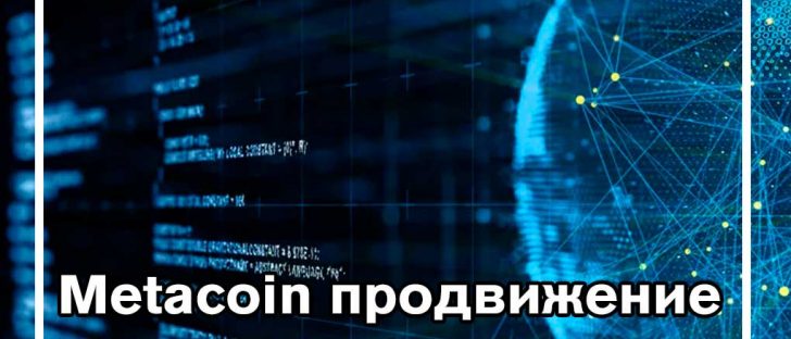 Metacoin - это новая мета-криптовалюта