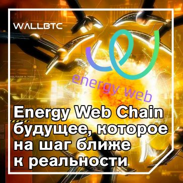 Время пришло: энергия на блокчейне
