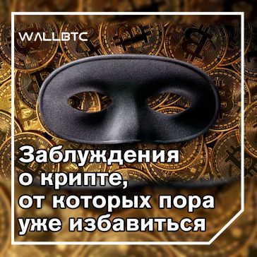 Bitcoin: распространенные заблуждения