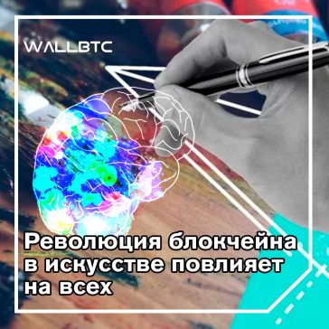 Блокчейн и искусство. Часть вторая
