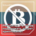 ЦБ РФ готов выступить против Биткойна и поддержать запрет