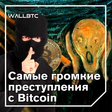 5 крупнейших мошенничеств с биткойном всех времен. Часть первая