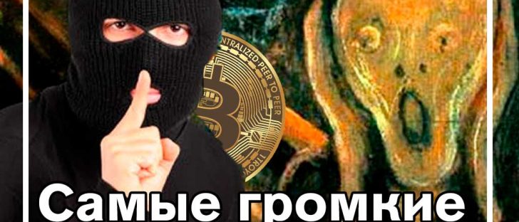 5 крупнейших мошенничеств с биткойном всех времен. Часть первая