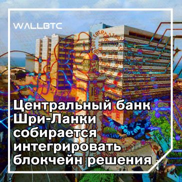 Центральный банк Шри-Ланки изучает совместный KYC на основе блокчейна