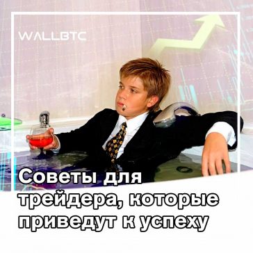 10 смелых идей для успешного трейдинга. Часть первая