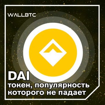 Что такое MakerDAO и стабильная монета DAI