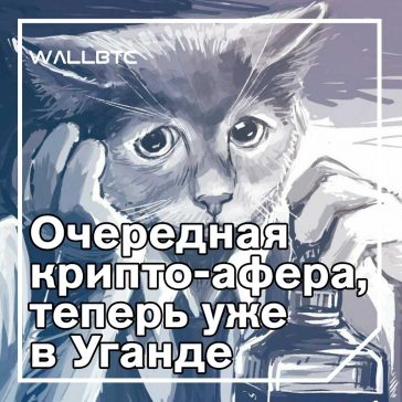 Угандийцы потеряли более 10 миллиардов в мошенничестве с криптовалютой