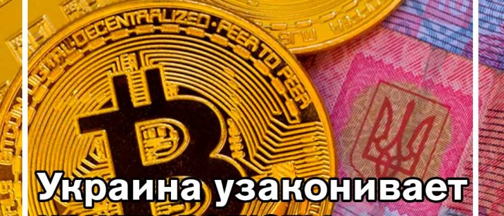 Украина намерена легализовать криптовалюты как средство оплаты и инвестиций