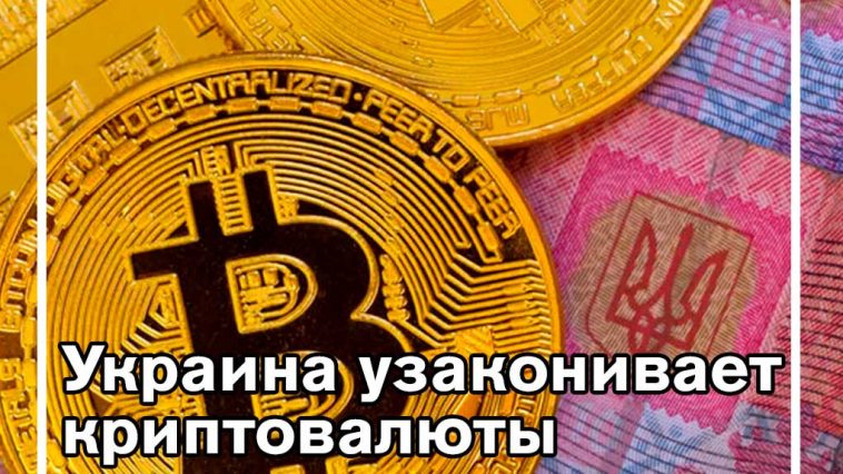 Украина намерена легализовать криптовалюты как средство оплаты и инвестиций