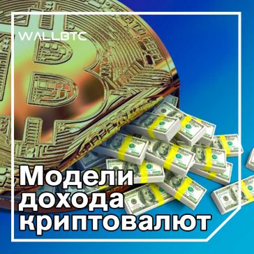 8 способов заработать деньги с помощью крипты. Часть первая