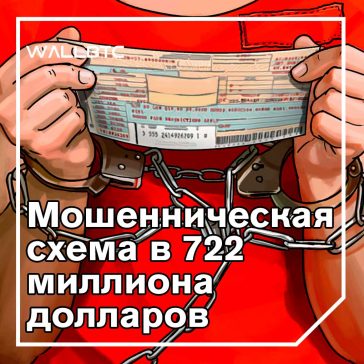 Crypto Mining Scam за 722 миллиона долларов