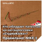 Nike получает одобрение на патент кроссовок с поддержкой Blockchain «CryptoKicks»
