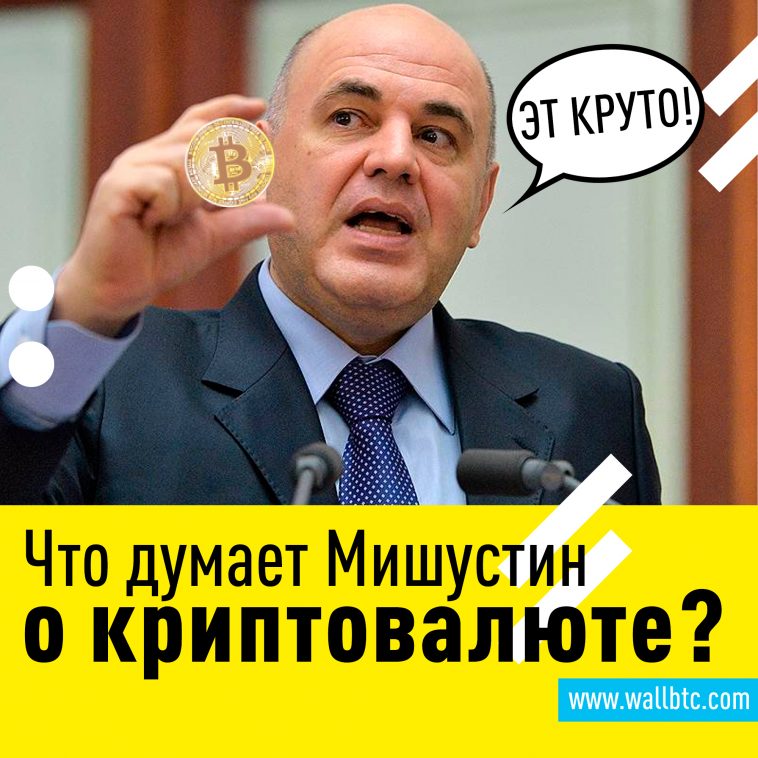 Что думает новый глава правительства РФ по поводу криптовалюты