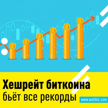Хешрейт биткоина бьет все рекорды