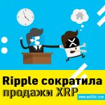 Финтекс-стартап Ripple снизил продажи токена на 80%