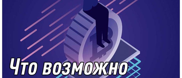 Что возможно приобрести за биткойны?