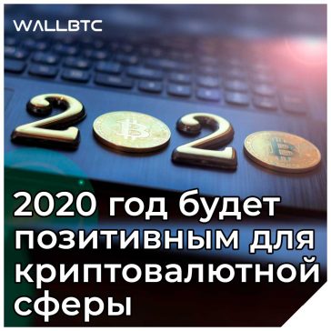 Руководитель криптобиржи Coinbase: 2020 год будет позитивным для криптовалютной сферы