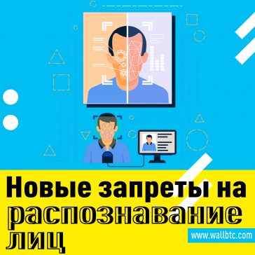Расширенная конфиденциальность: ЕС запретит распознавание лиц