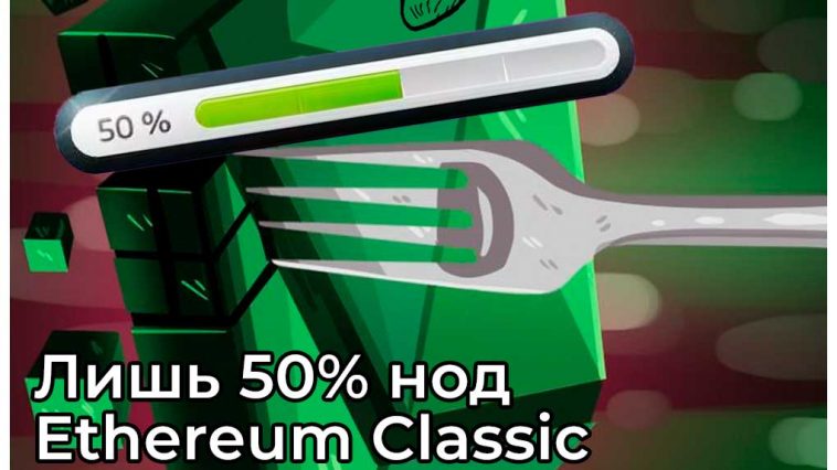 Лишь 50 % нод Ethereum Classic подготовлена к предстоящему 12 января хард форку