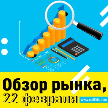 Курс криптовалют 22 февраля 2020. Обзор рынка