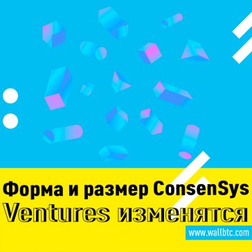 ConsenSys реструктурируется, чтобы собрать 200 миллионов долларов для нового венчурного фонда Ethereum
