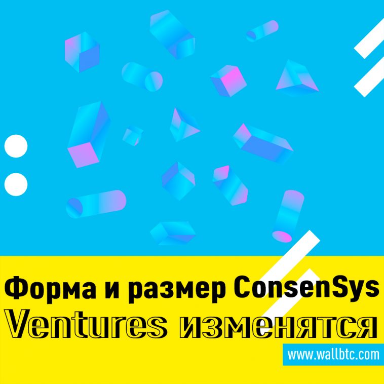 ConsenSys реструктурируется, чтобы собрать 200 миллионов долларов для нового венчурного фонда Ethereum