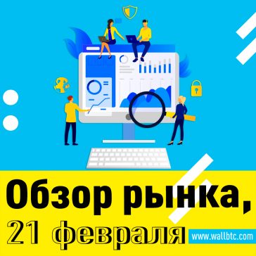 Курс криптовалют на 21.02.2020. Обзор рынка