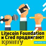 Litecoin объединяется в новом партнерстве