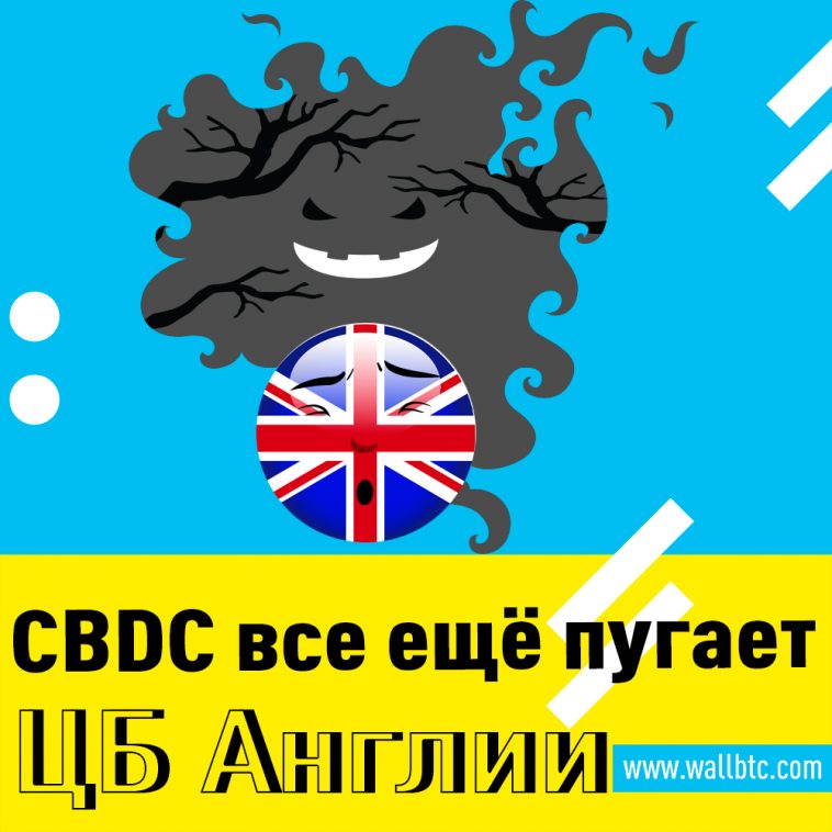 Глава Банка Англии предупреждает о «вызовах» CBDC по отношению к фиатам