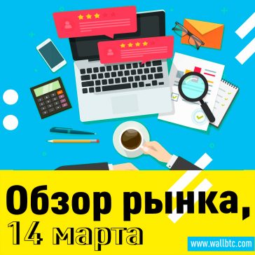 Рынок криптовалют 14.03.2020, выходим в плюс?