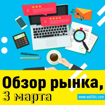 Курс криптовалют на 03.03.2020