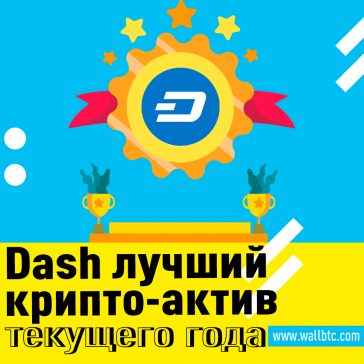 Dash: отличная производительность для криптовалюты в 2020 году