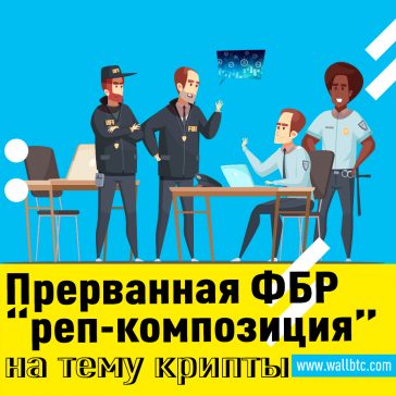 Российский рэпер арестован ФБР за отмывание денег в цифровой валюте