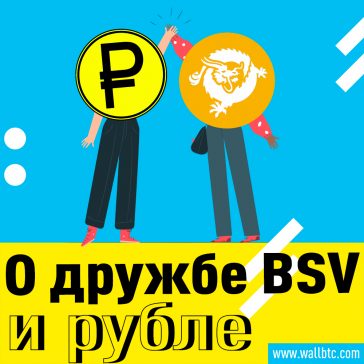 WhiteBIT предлагает первую торговую пару BSV-рубль
