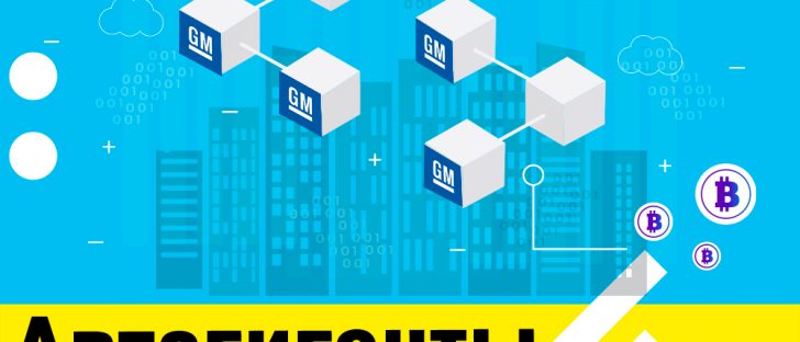 General Motors изучает блокчейн