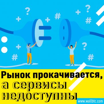 Проблемы с крипто-обменом, пока BTC движется к $ 9000