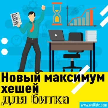 Еще один рекорд для Биткойн-хэшрейта