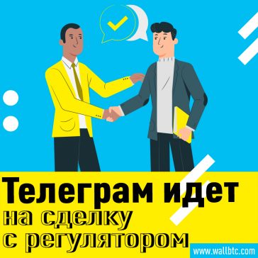 Telegram соглашается передать документацию в SEC