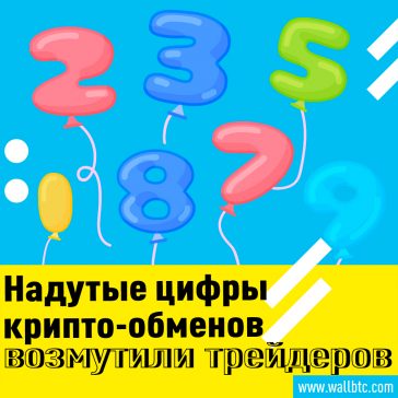 Интересные факты о фальшивых объемах на криптовалютных биржах