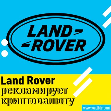 Land Rover рекламирует криптовалюту