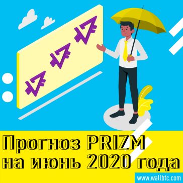 Прогноз PRIZM на июнь 2020 года