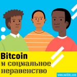 Исайя Джексон: Bitcoin и социальное неравенство