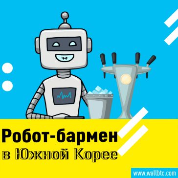 Робо-бармены изменяют культуру кафе и баров в Южной Корее