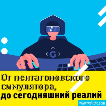 От пентагоновского симулятора, до сегодняшний реалий