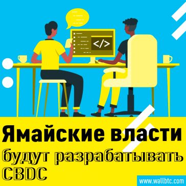 Банк Ямайки приглашает фирмы к разработке и тестированию потенциальных решений CBDC