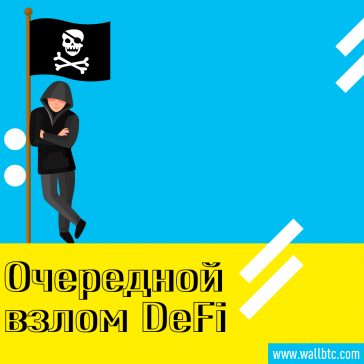 Новая хакерская атака на DeFi