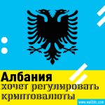 Албанское правительство пытается установить контроль на крипто-пространством