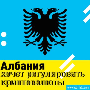 Албанское правительство пытается установить контроль на крипто-пространством